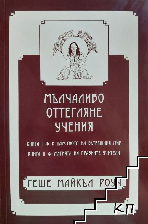 Мълчаливо оттегляне. Учения. Книга 1-2
