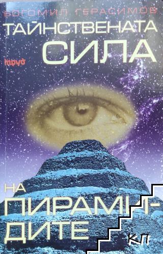 Тайнствената сила на пирамидите. Част 2