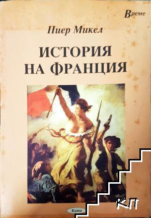 История на Франция