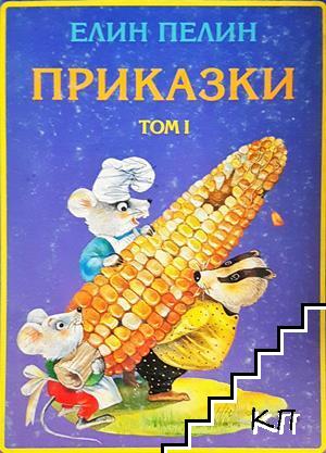 Приказки. Том 1 Приказки. Том 1