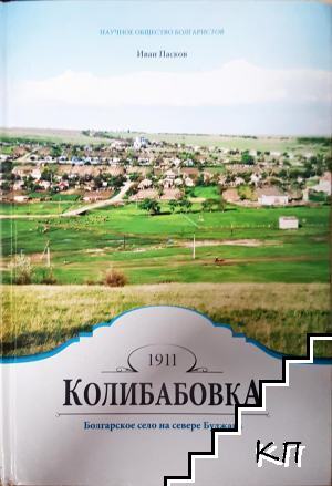Колибабовка