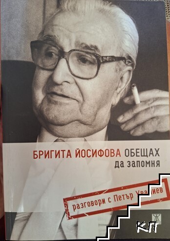 Обещах да запомня
