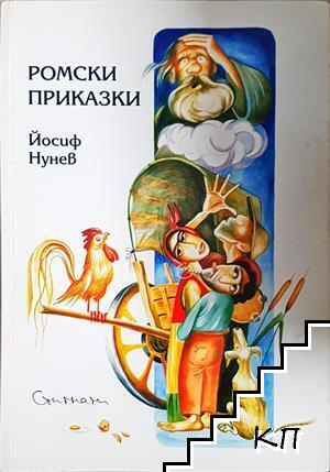 Ромски приказки