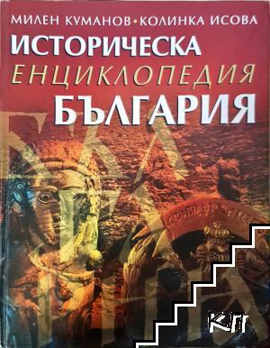 Историческа енциклопедия "България"
