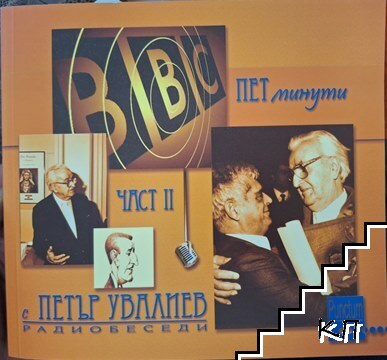 Пет минути с Петър Увалиев. Част 2