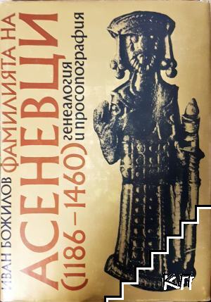 Фамилията на Асеневци (1186-1460)
