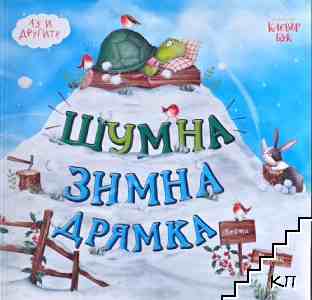 Шумна зимна дрямка Шумна зимна дрямка