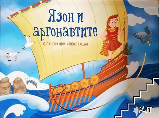 Язон и аргонавтите