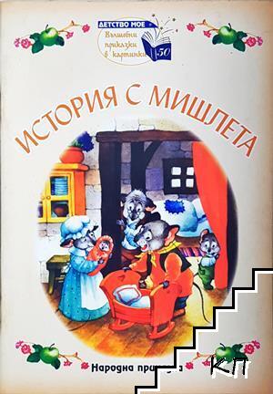 История с мишлета