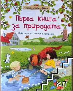 Първа книга за природата