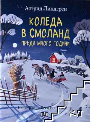 Коледа в Смоланд преди много години