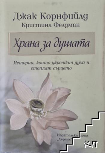 Храна за душата