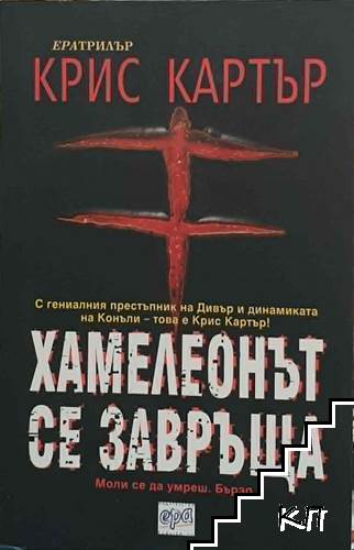 Хамелеонът се завръща