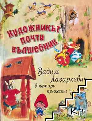 Художникът почти вълшебник
