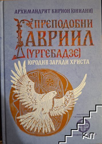 Преподобни Гавриил
