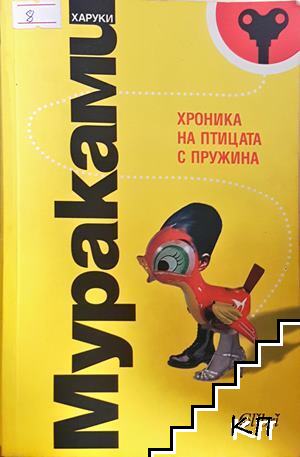 Хроника на птицата с пружина
