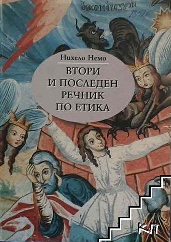 Втори и последен речник по етика