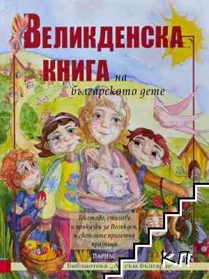 Великденска книга на българското дете