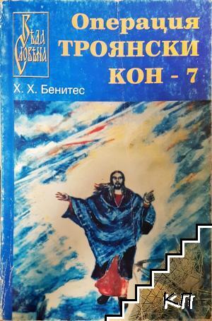 Операция "Троянски кон". Книга 7