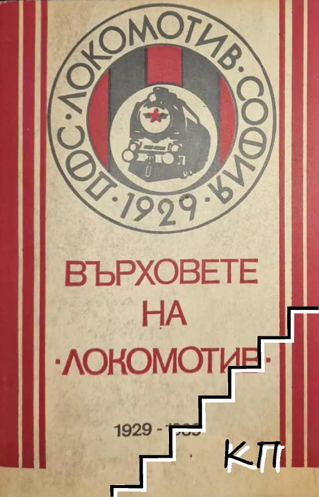 Върховете на "Локомотив" (1929-1989)