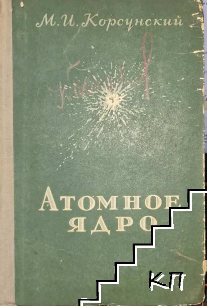 Атомное ядро