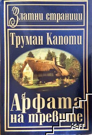 Арфата на тревите