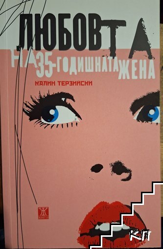 Любовта на 35-годишната жена
