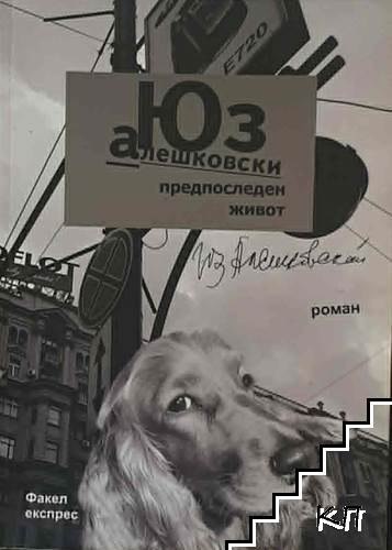 Предпоследен живот
