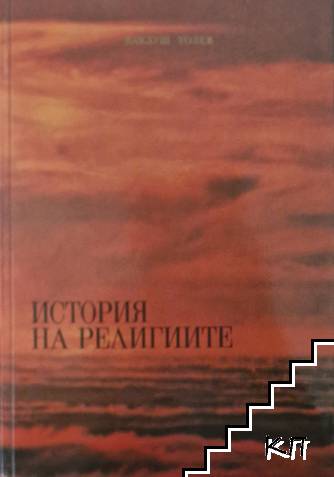 История на религиите