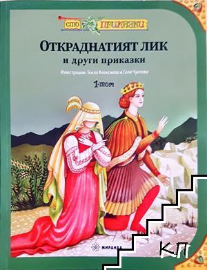 Откраднатият лик и други приказки