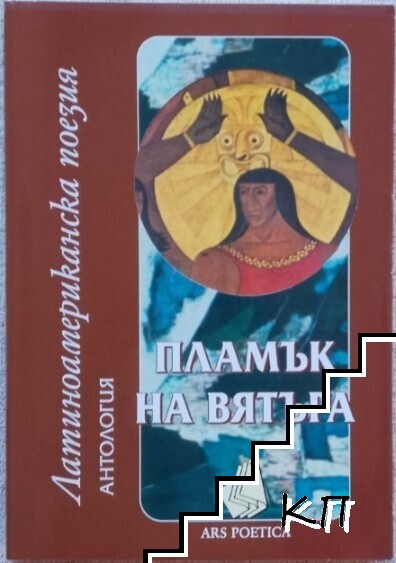 Пламък на вярата
