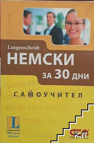 Немски за 30 дни