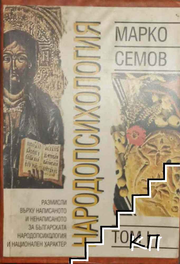 Народопсихология. Том 1