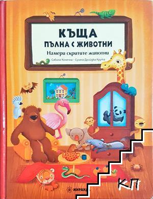 Къща пълна с животни. Намери скритите животни