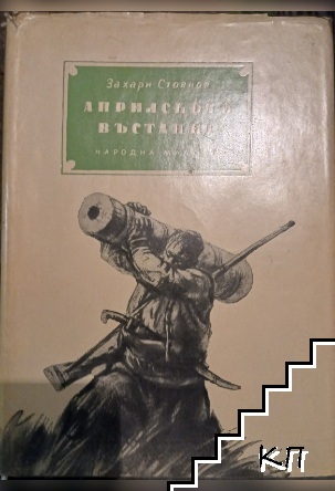 Априлското въстание