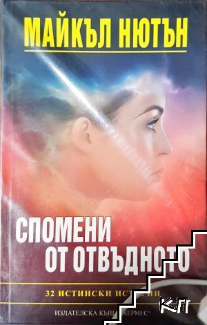 Спомени от отвъдното