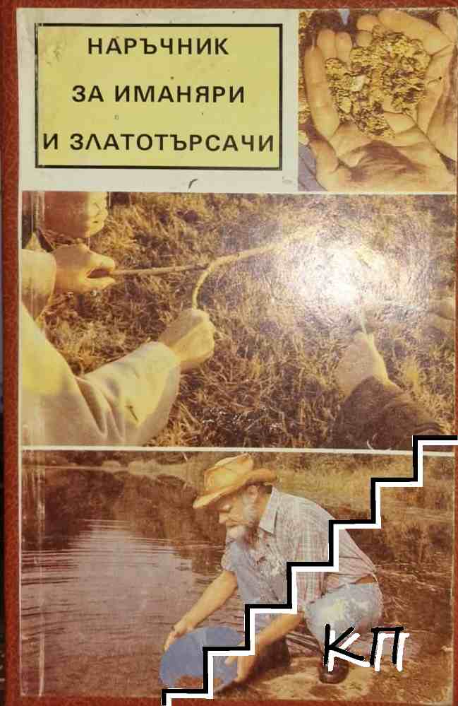 Наръчник за иманяри и златотърсачи