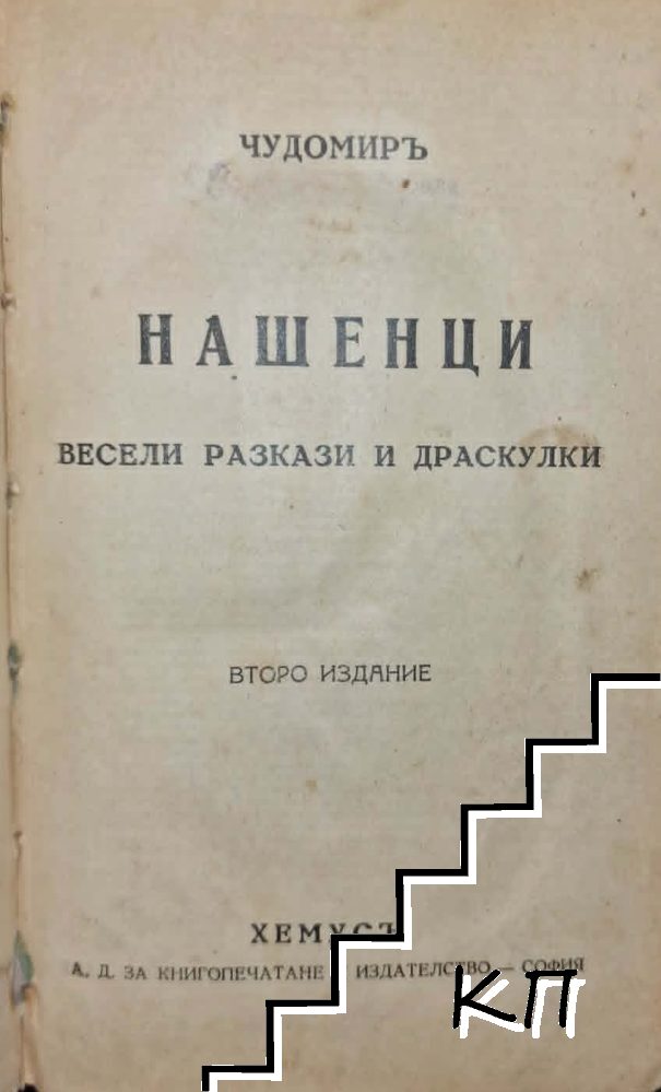 Нашенци (Допълнителна снимка 1)