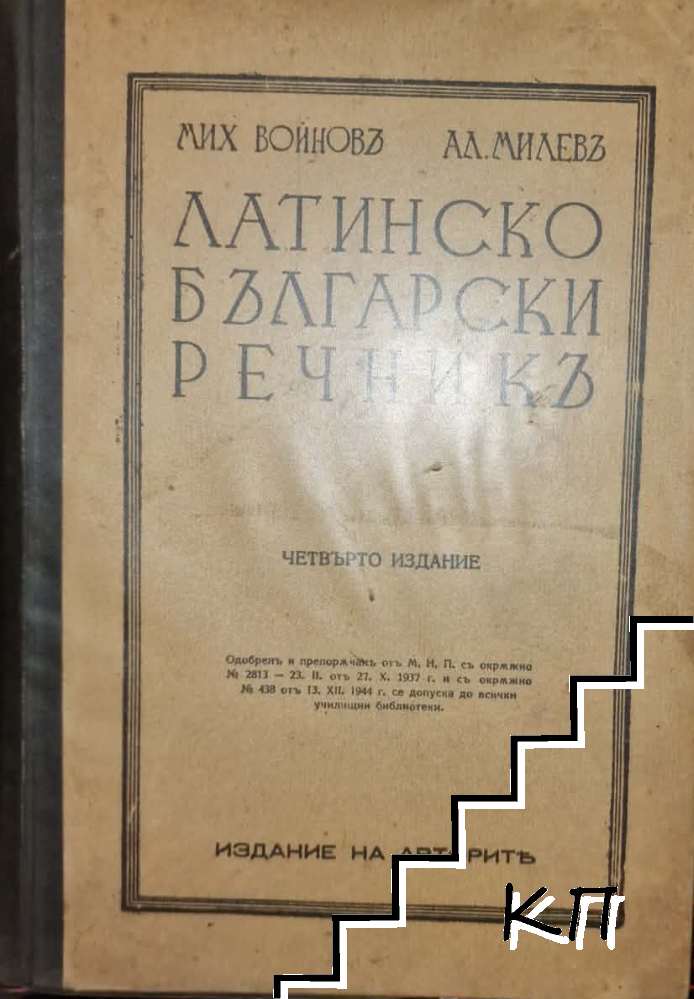 Латинско-български речникъ