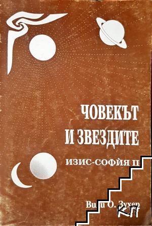Човекът и звездите