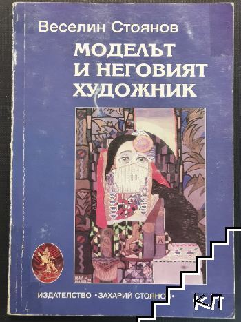 Моделът и неговият художник