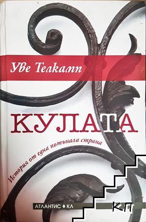 Кулата