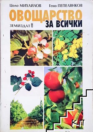 Овощарство за всички