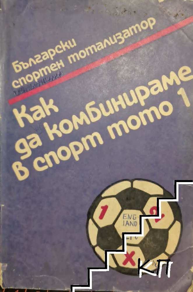 Как да комбинираме в спорт тото 1 Как да комбинираме в спорт тото 1