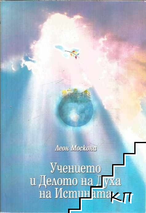Учението и делото на Духа на истината