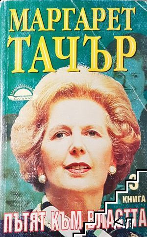 Пътят към властта. Книга 3