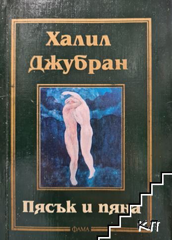 Пясък и пяна