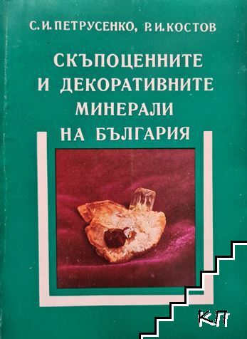 Скъпоценните и декоративните минерали на България