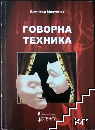 Говорна техника
