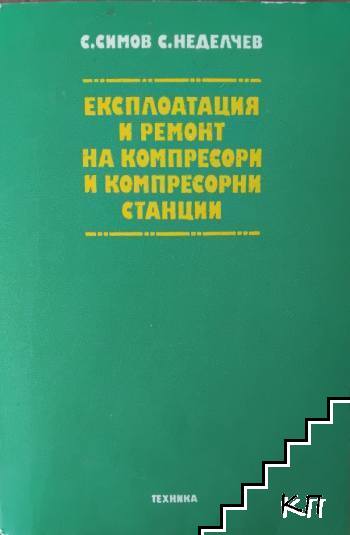 Експлоатация и ремонт на компресори и компресорни станции